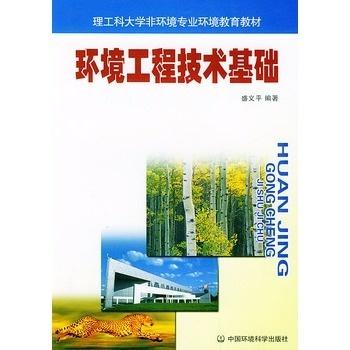 環境工程技術基礎 守護綠色家園的基石